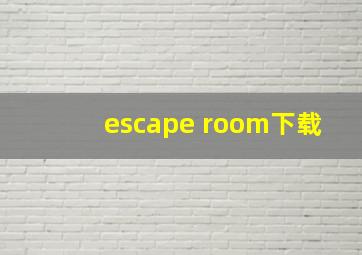 escape room下载